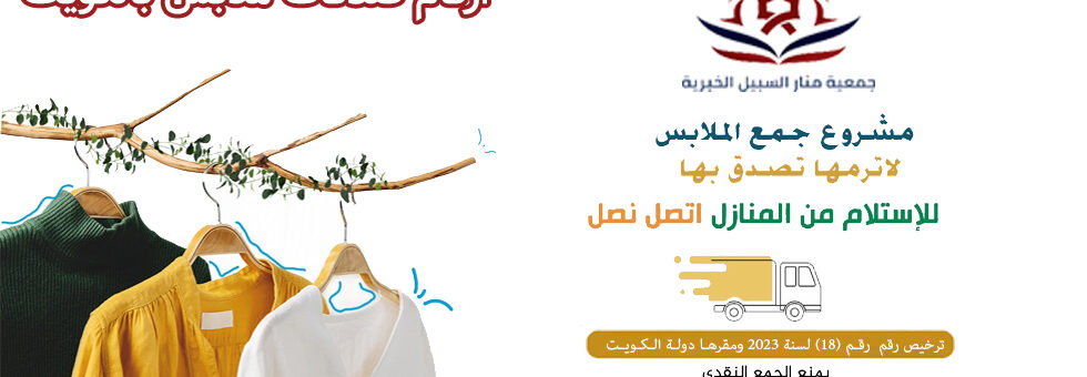 ارقام صدقات ملابس بالكويت