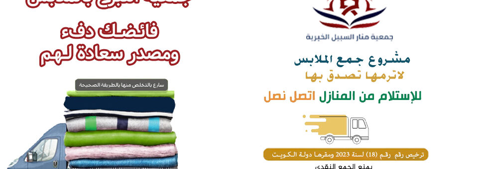 جمعية التبرع بالملابس بالكويت