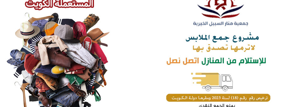 مشروع جمع الملابس المستعملة الكويت