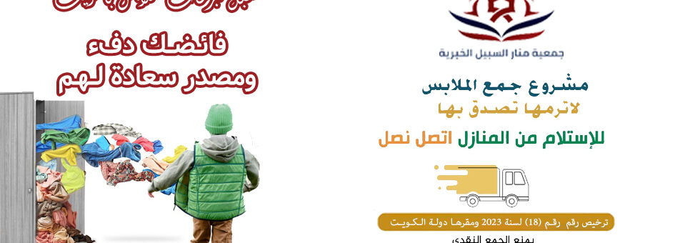 نستقبل تبرعات الملابس بالكويت