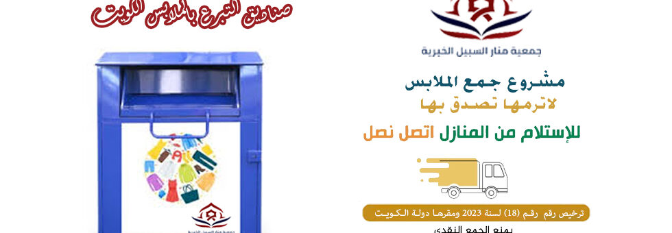 صناديق التبرع بالملابس بالكويت