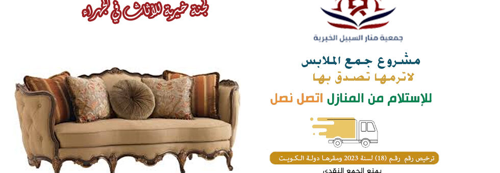  لجنة خيرية للأثاث في الجهراء