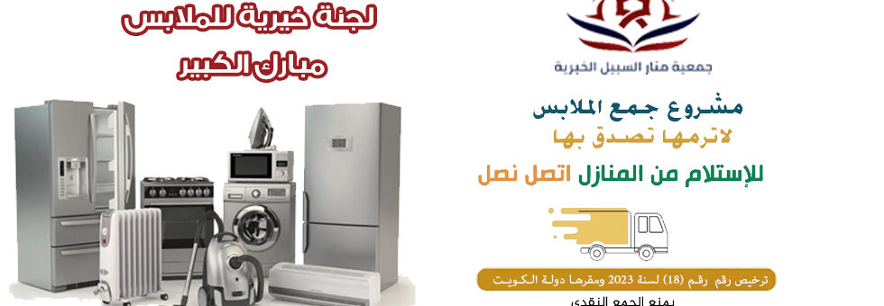 لجنة خيرية للملابس مبارك الكبير