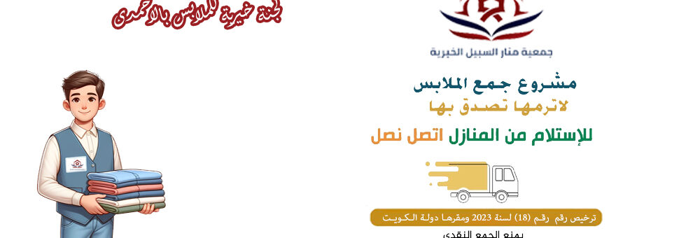 لجنة خيرية للملابس بالاحمدى