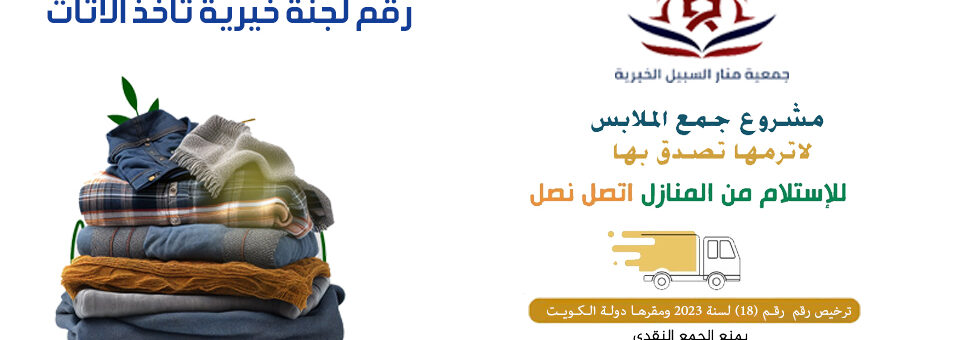 رقم لجنة خيرية تاخذ الاثاث