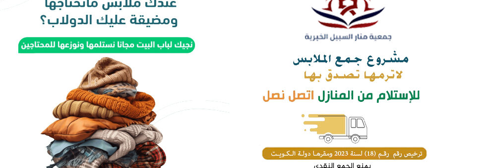 التبرع بالملابس المستعملة الكويت