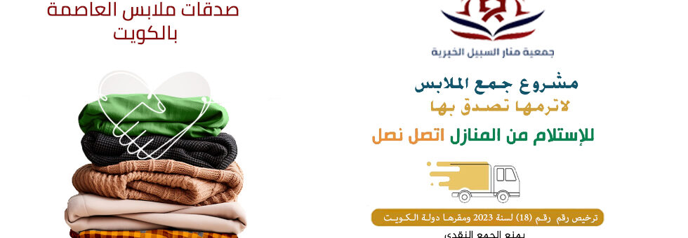 صدقات ملابس العاصمة