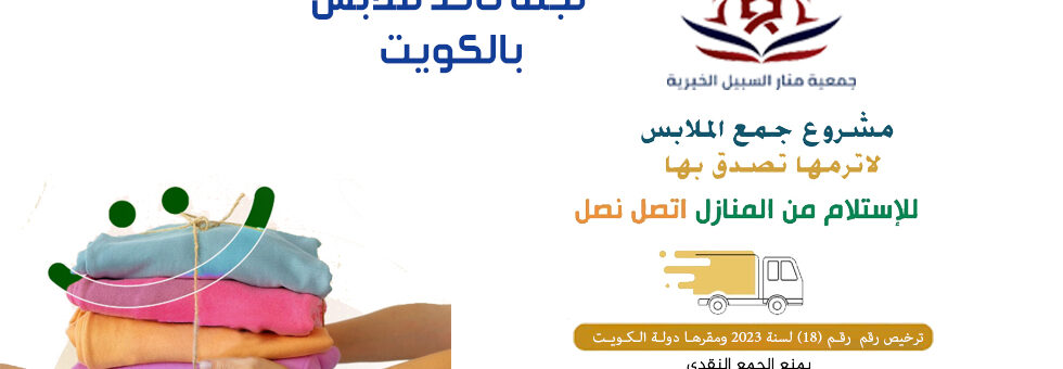 لجنة تاخد ملابس بالكويت