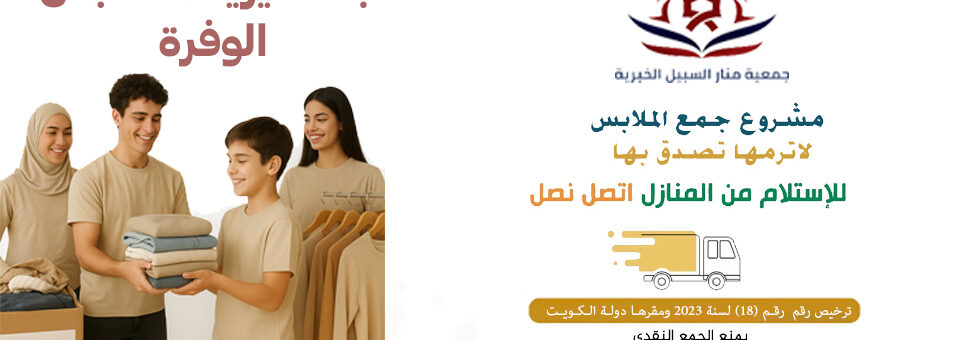لجنة خيرية للملابس الوفرة