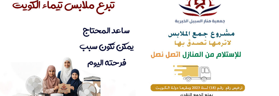 تبرع ملابس تيماء الكويت 