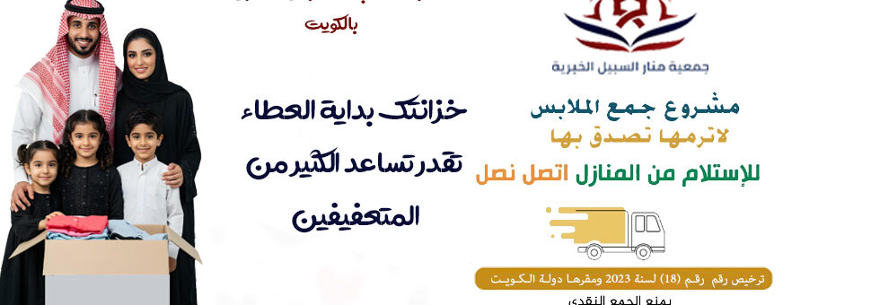 لجنة خيرية للملابس الصلبيه بالكويت