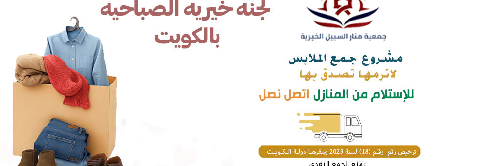 لجنه خيريه الصباحيه بالكويت