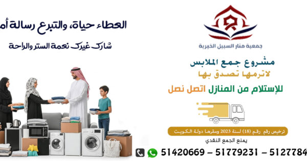 صدقات ملابس العدان الكويت