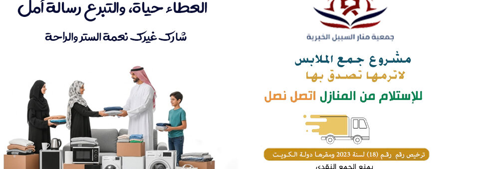 صدقات ملابس العدان الكويت