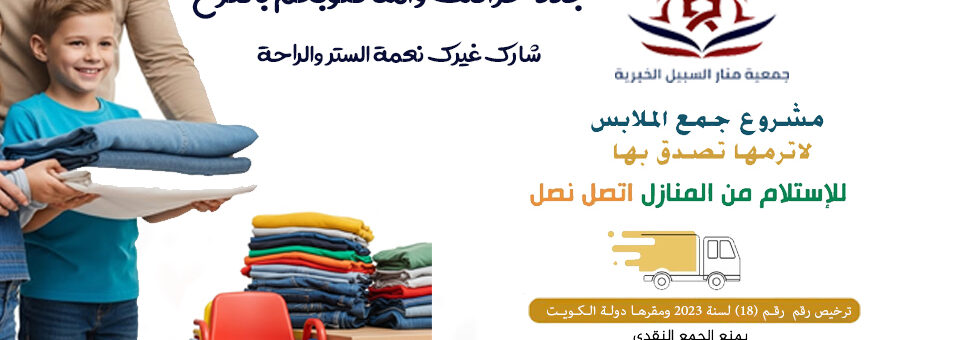 صدقات ملابس جابر الأحمد الكويت