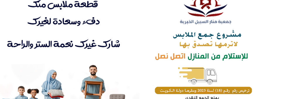 صدقات ملابس صباح السالم الكويت