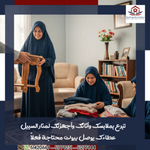 تبرع باغراض المنزل الكويت51779231|جمعية منار السبيل الخيرية مشروع جمع الملابس